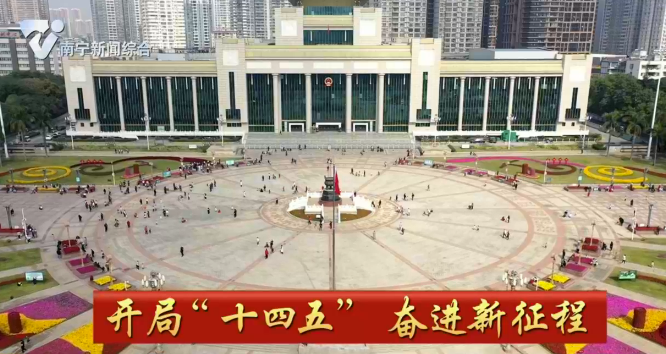 【开局“十四五”  奋进新征程】南宁警方圆满完成元旦假期安保工作