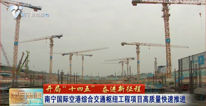 【开局“十四五”  奋进新征程】南宁国际空港综合交通枢纽工程项目高质量快速推进