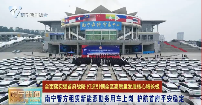 南宁警方租赁新能源勤务用车上岗   护航首府平安稳定