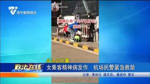 女乘客精神病發作 機場民警緊急救助
