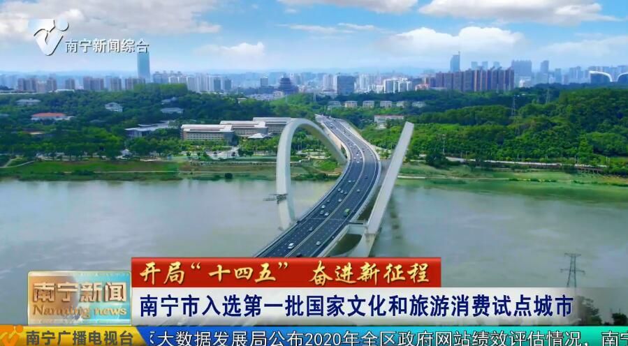 【开局“十四五” 奋进新征程】南宁市入选第一批国家文化和旅游消费试点城市