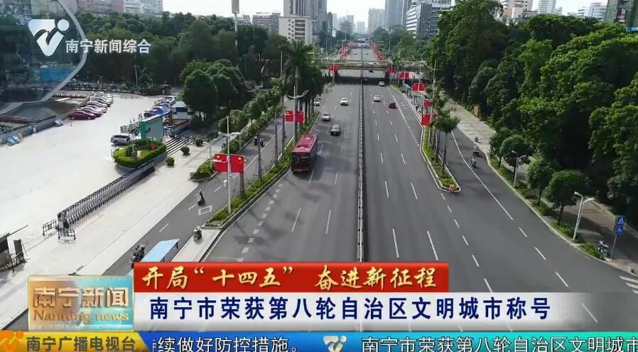【开局“十四五” 奋进新征程】南宁市荣获第八轮自治区文明城市称号