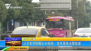 公交車司機暖心小舉動 老年乘客點贊致謝！