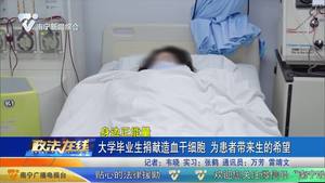 大學畢業生捐獻造血干細胞 為患者帶來生的希望