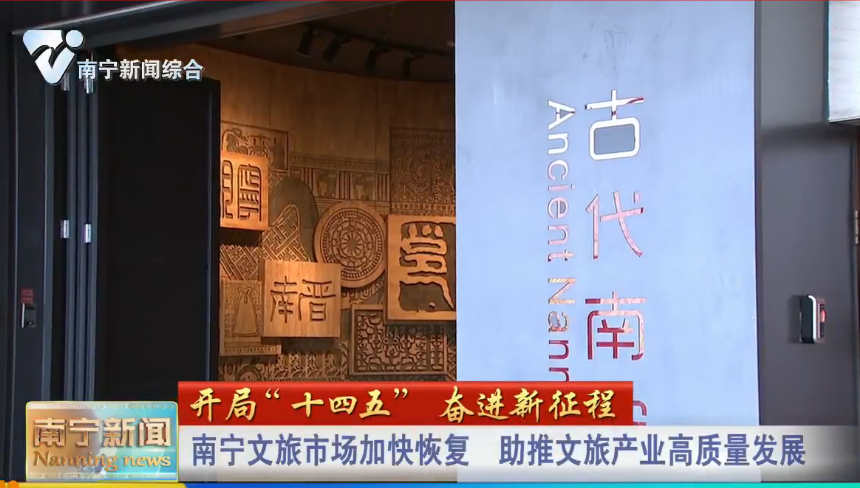 【开局“十四五” 奋进新征程】南宁文旅市场加快恢复   助推文旅产业高质量发展