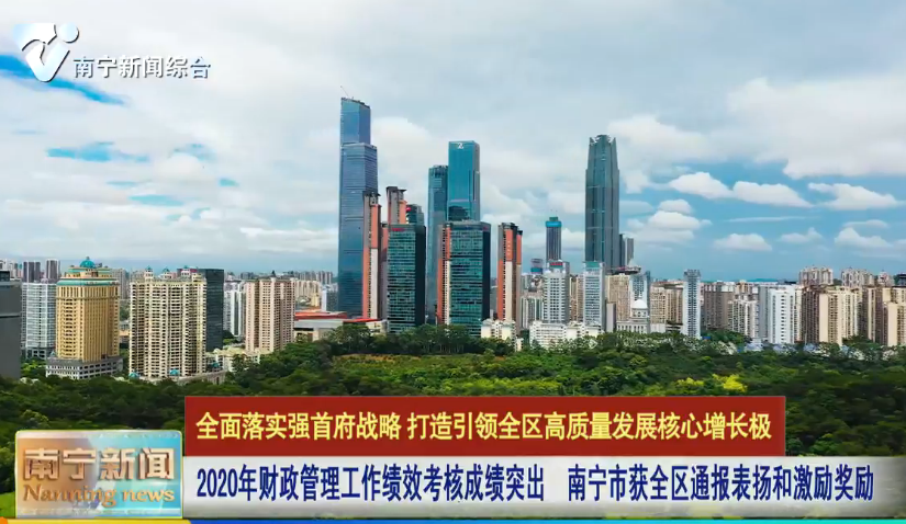 2020年财政管理工作绩效考核成绩突出  南宁市获全区通报表扬和激励奖励