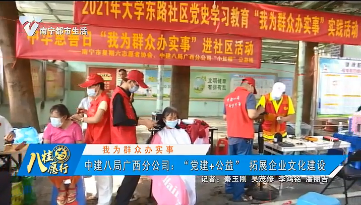 【我为群众办实事】中建八局广西分公司：“党建+公益”拓展企业文化建设
