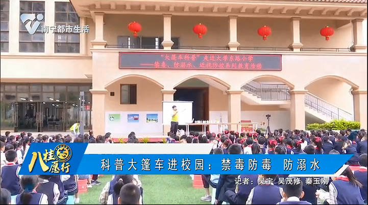 科普大篷车进校园：禁毒防毒 防溺水