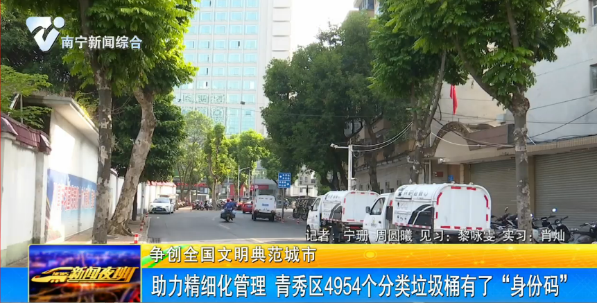 【争创全国文明典范城市】助力精细化管理  青秀区4954个分类垃圾桶有了“身份码”