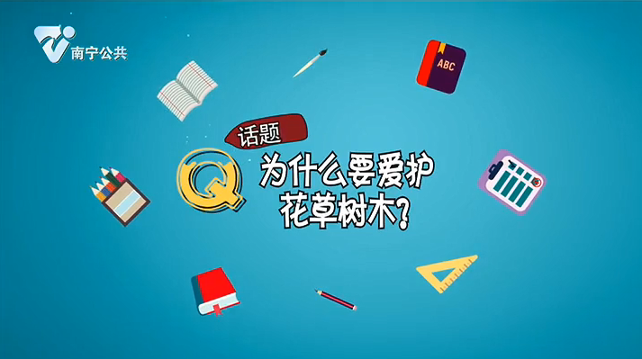【童言无忌】为什么要爱护花草树木？