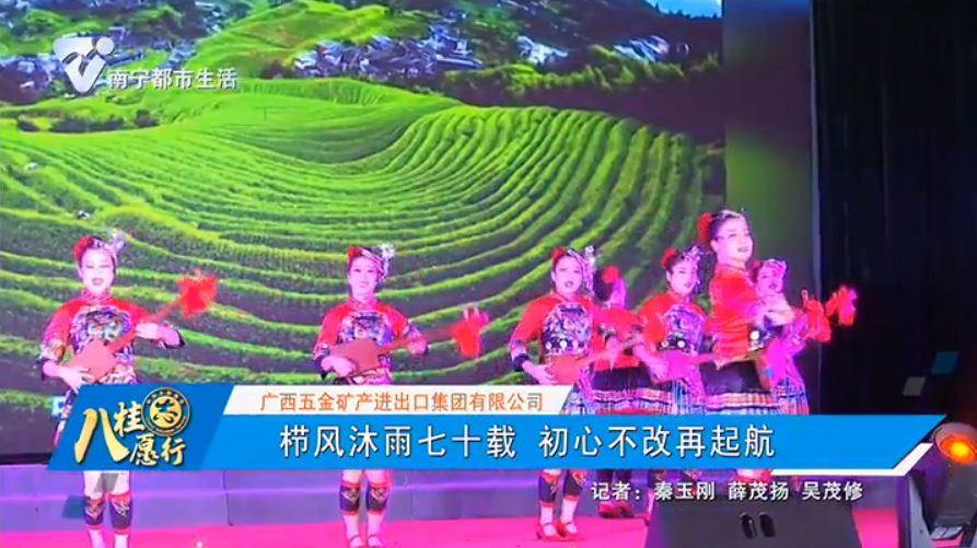 【广西五金矿产进出口集团有限公司】栉风沐雨七十载 初心不该改再起航