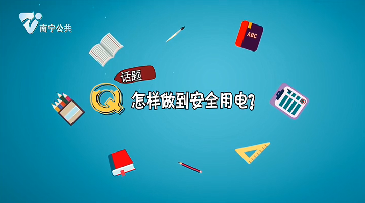 话题 怎样做到安全用电？