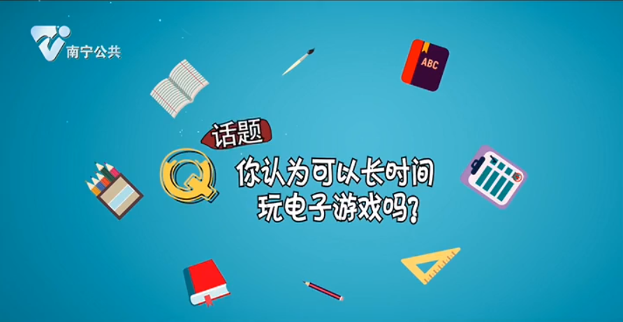话题：你认为可以长时间玩电子游戏吗？