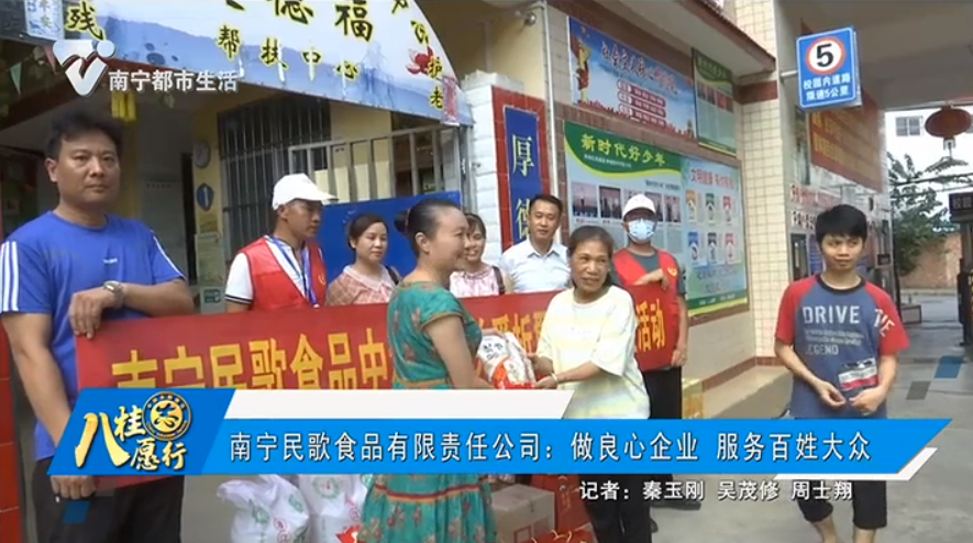 南宁民歌食品有限责任公司：做良心企业 服务百姓大众