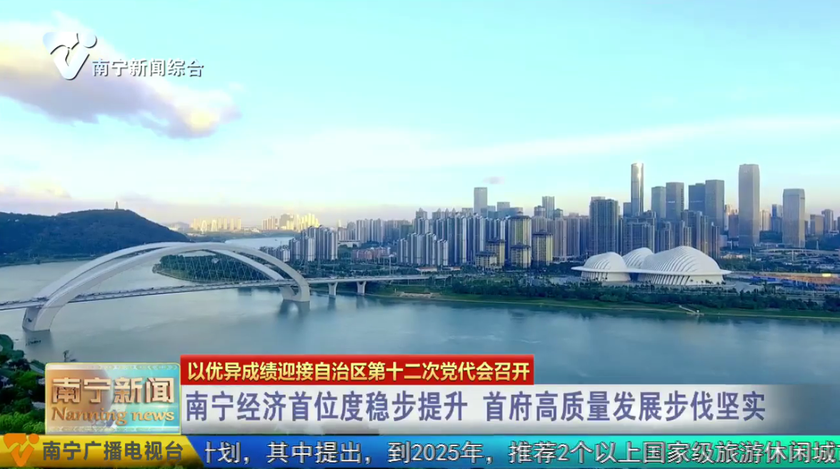 南宁经济首位度稳步提升 首府高质量发展步伐坚实