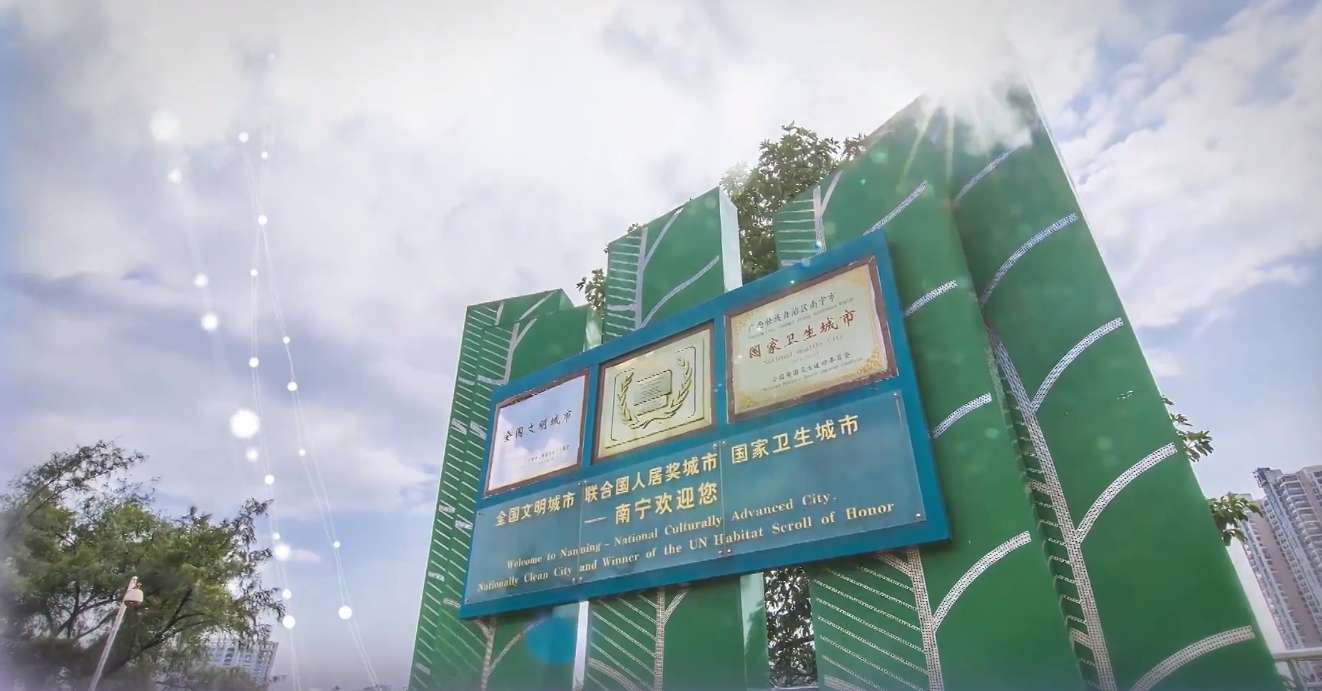 《文明南宁 你我共建共享》2021年10月15日