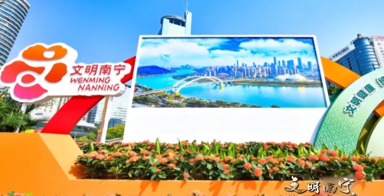 《文明南宁 你我共建共享》2021年10月22日