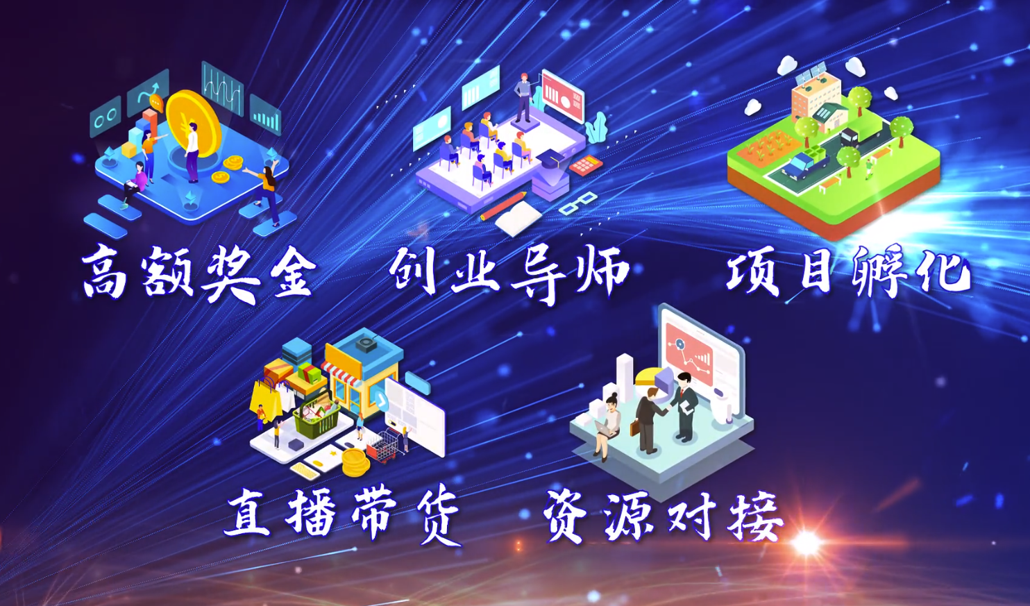 “创业助农 振兴乡村” 一起来创业吧！