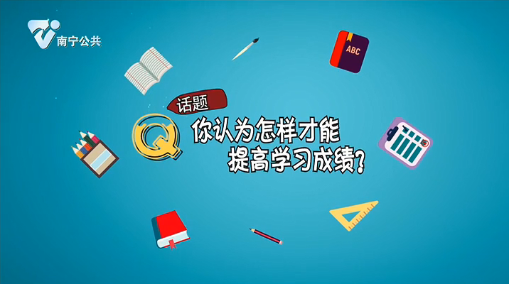 【童言无忌】你认为怎样才能提高学习成绩？