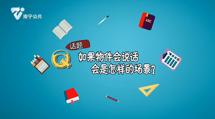 【童言无忌】如果物件会说话 会是怎样的场景？