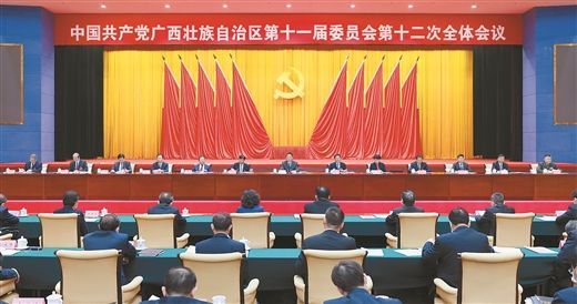 中国共产党广西壮族自治区第十一届委员会第十二次全体会议公报