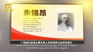 壮壮美美红色记忆之旅——八桂先驱  朱锡昂