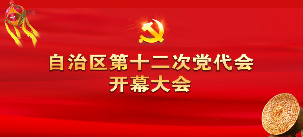 直播回放：中国共产党广西壮族自治区第十二次代表大会开幕会