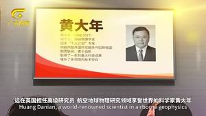 壮壮美美红色记忆之旅——把一切献给祖国  黄大年