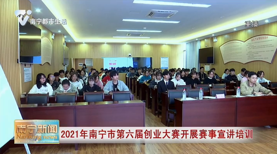 2021年南宁市第六届创业大赛开展赛事宣讲培训