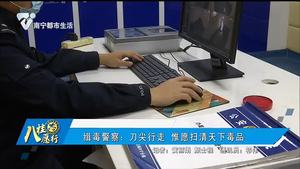 缉毒警察：刀尖行走 惟愿扫清天下毒品