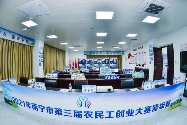 直擊2021年南寧市第三屆農(nóng)民工創(chuàng)業(yè)大賽晉級賽（華星組）現(xiàn)場