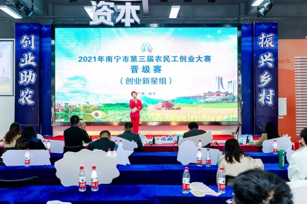 2021年南寧市第三屆農(nóng)民工創(chuàng)業(yè)大賽晉級賽（創(chuàng)業(yè)新星組）開賽