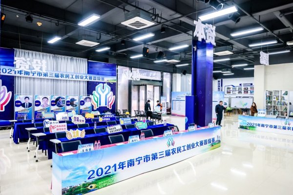 2021年南寧市第三屆農(nóng)民工創(chuàng)業(yè)大賽晉級賽（明星組）開賽