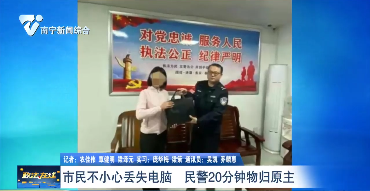 市民不小心丢失电脑  民警20分钟物归原主