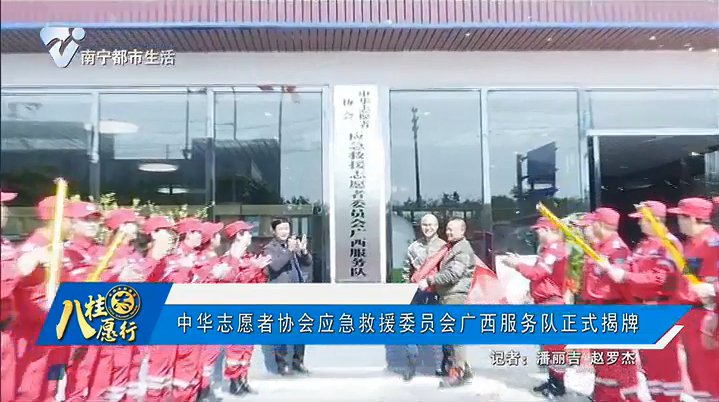 中华志愿者协会应急救援委员会广西服务队正式揭牌