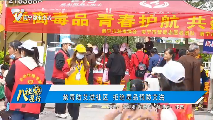 禁毒防艾进社区 拒绝毒品预防艾滋