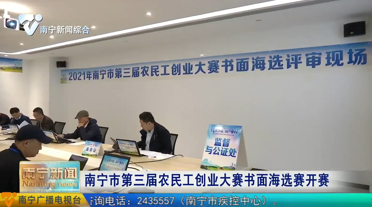南宁市第三届农民工创业大赛书面海选赛开赛