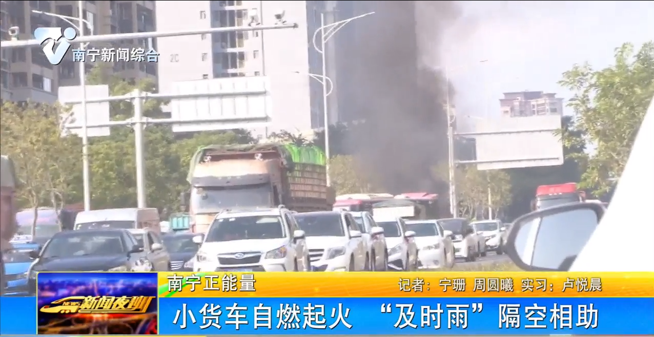 小货车自燃起火   “及时雨”隔空相助