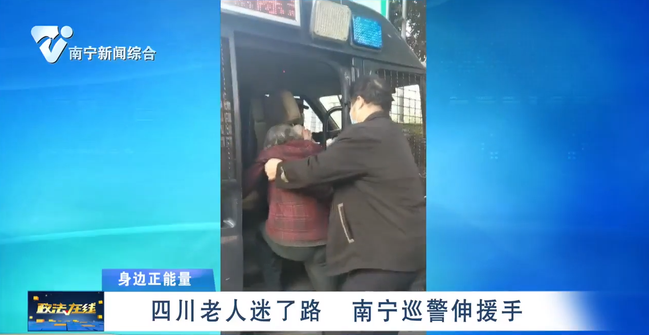 四川老人迷了路 南宁巡警伸援手