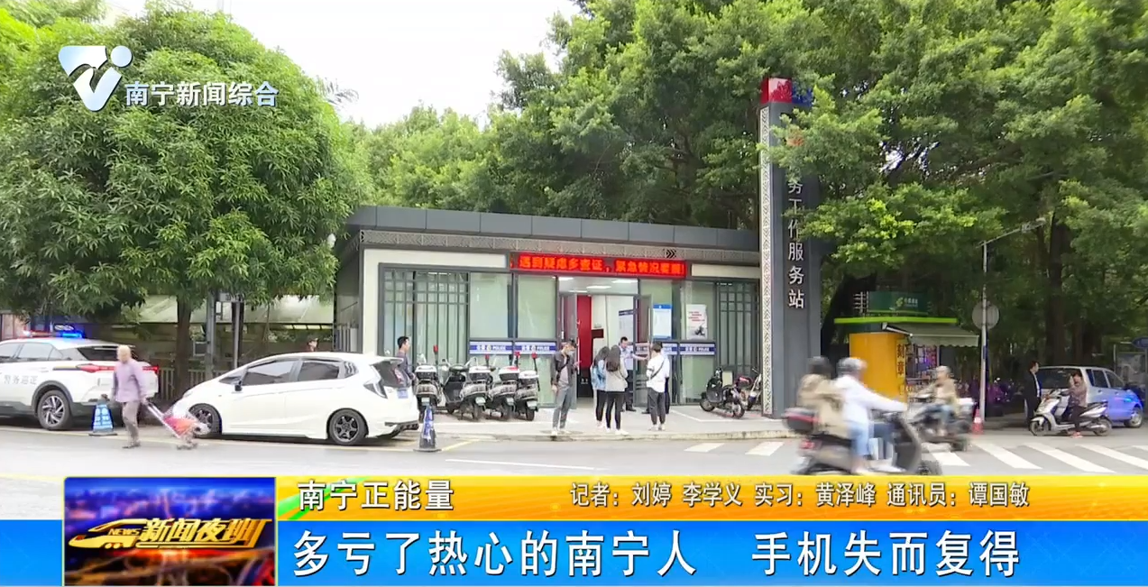 多亏了热心的南宁人 手机失而复得