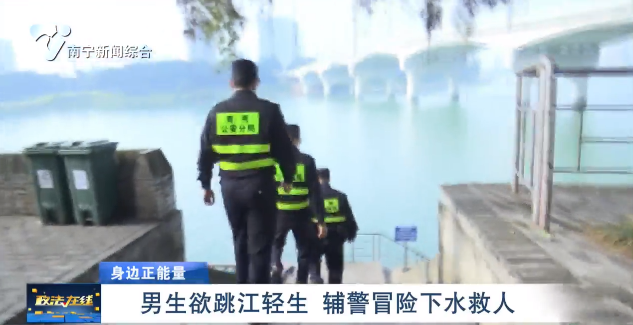 男生欲跳江轻生 辅警冒险下水救人