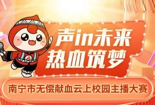 南宁市首届无偿献血云上校园主播大赛，等你来Show!