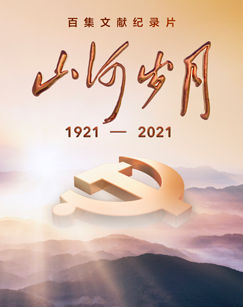山河岁月