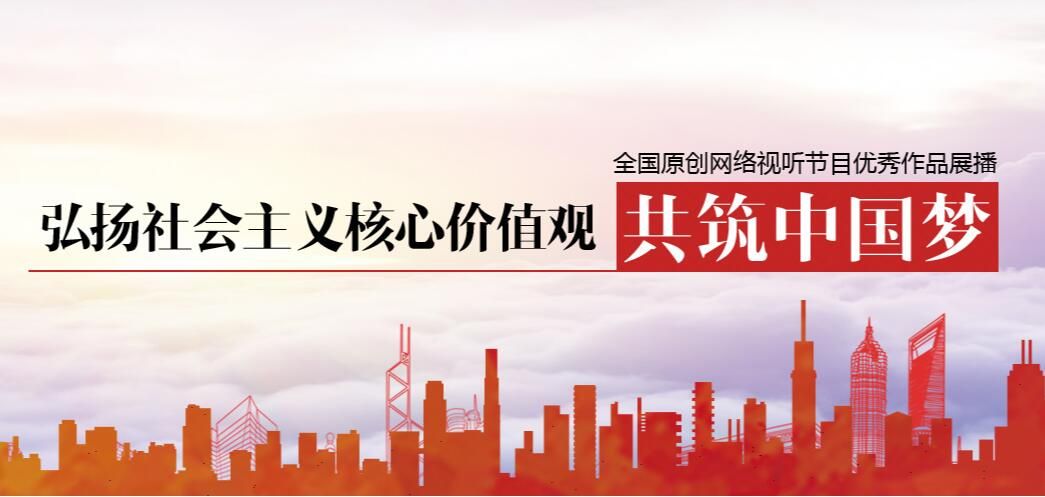 2020年“弘扬社会主义核心价值观 共筑中国梦”优秀网络视听节目展播