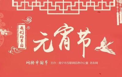 【网络中国节】我们的节日·元宵