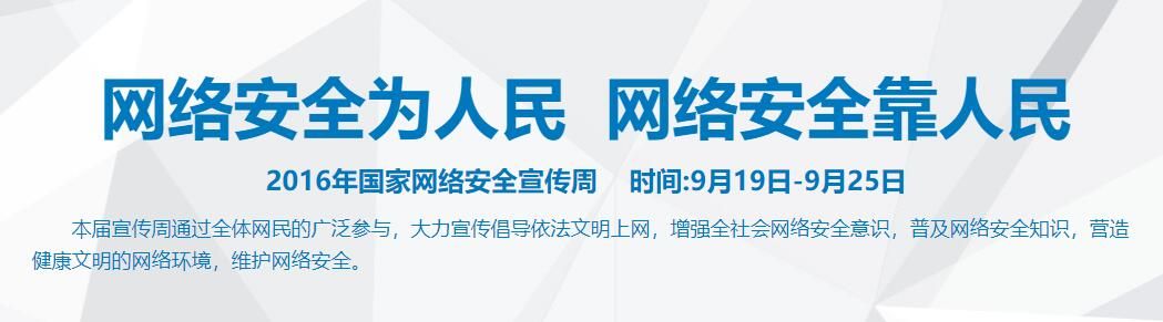 2016年国家网络安全宣传周