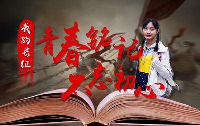 青春铭记 不忘初心——我的长征