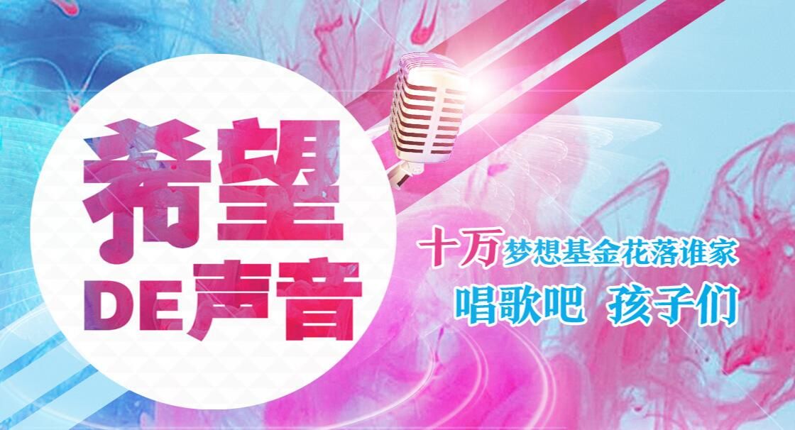 2016"希望的声音"大型公益音乐活动