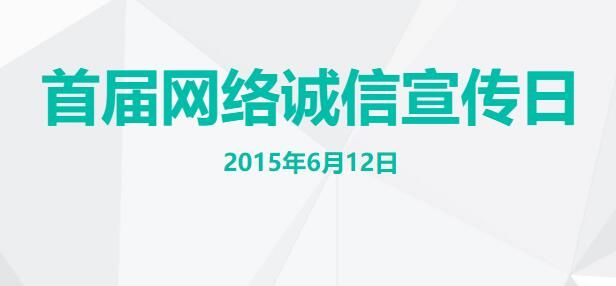 首届网络诚信宣传日