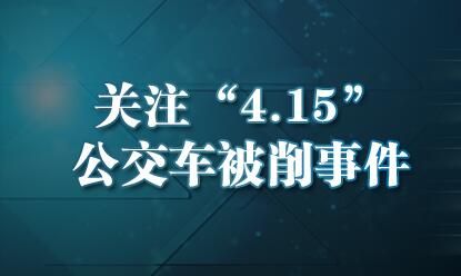关注“4·15”公交车被削顶事件